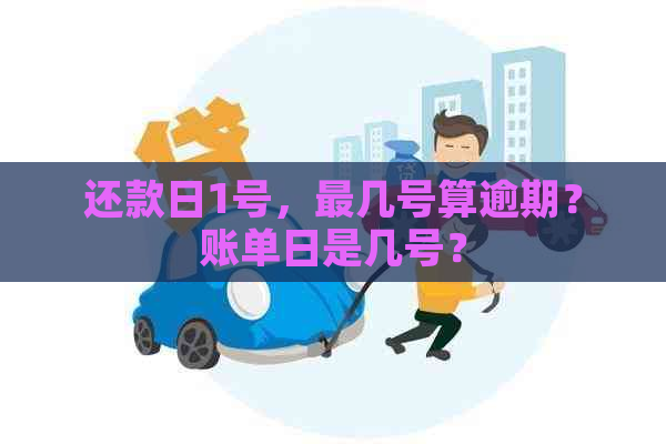 还款日1号，最几号算逾期？账单日是几号？