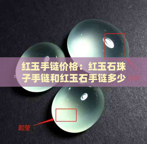 红玉手链价格：红玉石珠子手链和红玉石手链多少钱一个？