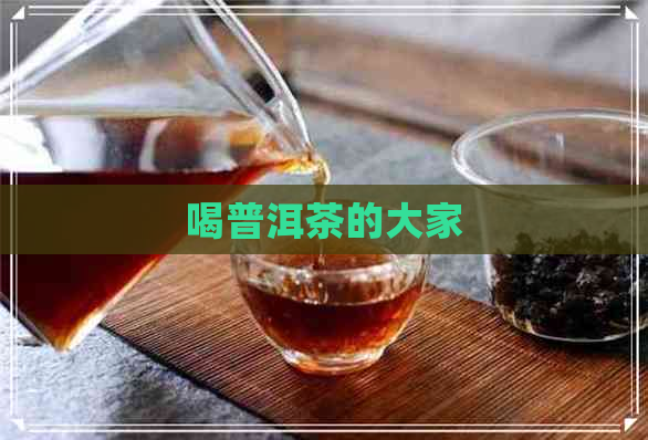 喝普洱茶的大家