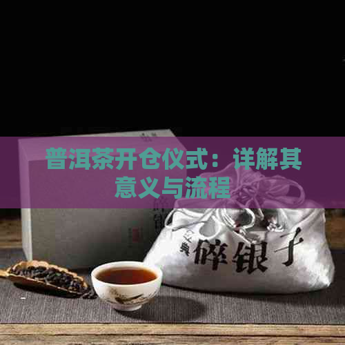 普洱茶开仓仪式：详解其意义与流程