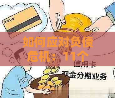 如何应对负债危机：11个实用策略帮你摆脱财务困境