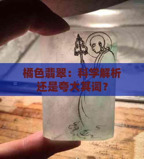 橘色翡翠：科学解析还是夸大其词？