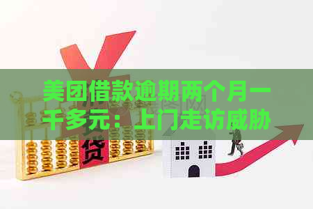 美团借款逾期两个月一千多元：上门走访引发的困扰与解决策略