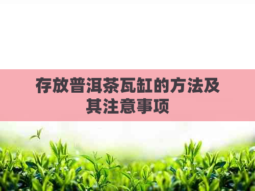 存放普洱茶瓦缸的方法及其注意事项