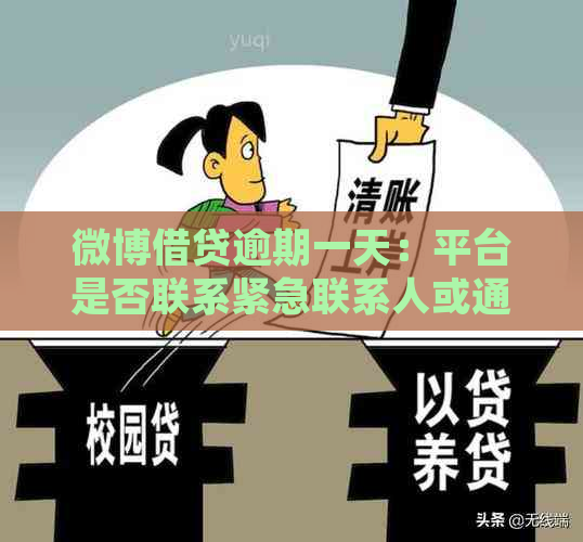 微博借贷逾期一天：平台是否联系紧急联系人或通讯录用户？