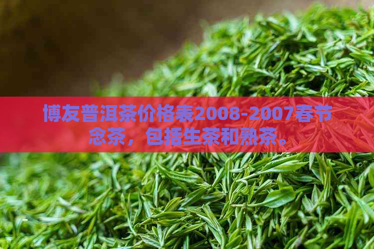 博友普洱茶价格表2008-2007春节念茶，包括生茶和熟茶。