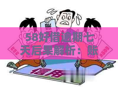 58好借逾期七天后果解析：账户受限、罚息累积等