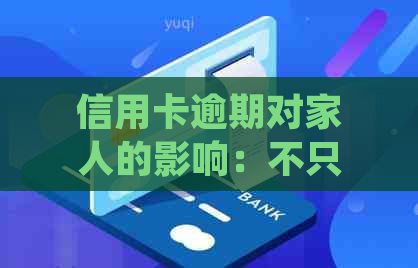 信用卡逾期对家人的影响：不只是经济负担，还可能导致信用连锁反应