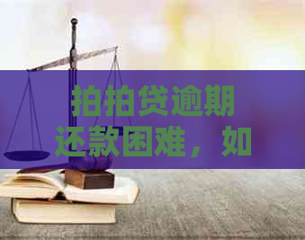 逾期还款困难，如何与债权人协商本金归还方案？