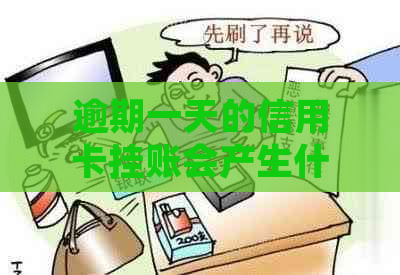 逾期一天的信用卡挂账会产生什么后果？如何解决这个问题？