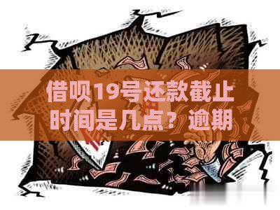 借呗19号还款截止时间是几点？逾期还款会产生什么后果？如何避免逾期还款？