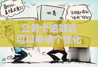 公务卡逾期后可以申请个性化分期吗安全吗-公务卡逾期后可以申请个性化分期吗安全吗