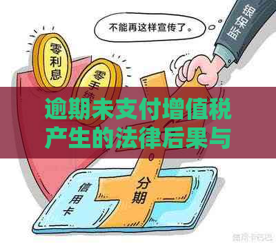 逾期未支付增值税产生的法律后果与解决策略探讨