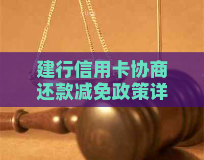 建行信用卡协商还款减免政策详解：如何申请、条件及影响全解析