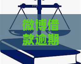 微博借款逾期后可能面临的后果：紧急联系人电话是否会被拨打？如何避免？