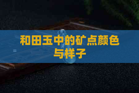 和田玉中的矿点颜色与样子