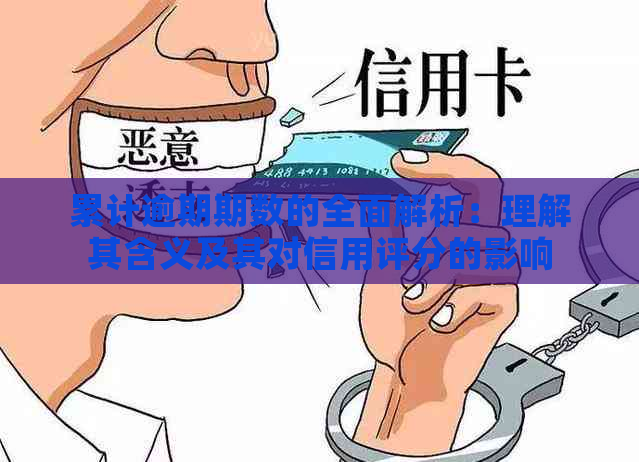 累计逾期期数的全面解析：理解其含义及其对信用评分的影响