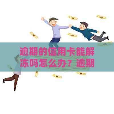 逾期的信用卡能解冻吗怎么办？逾期60天信用卡解冻流程