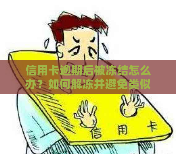 信用卡逾期后被冻结怎么办？如何解冻并避免类似问题再次发生？