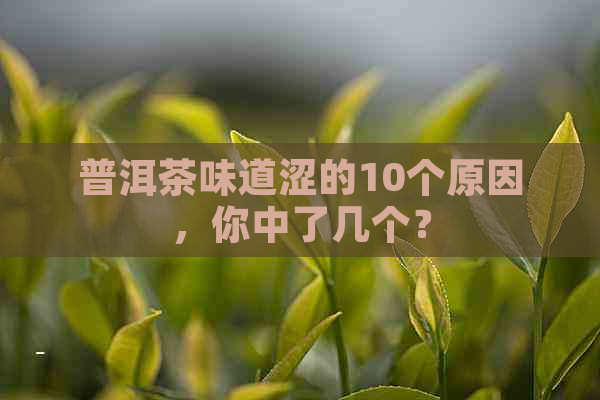 普洱茶味道涩的10个原因，你中了几个？