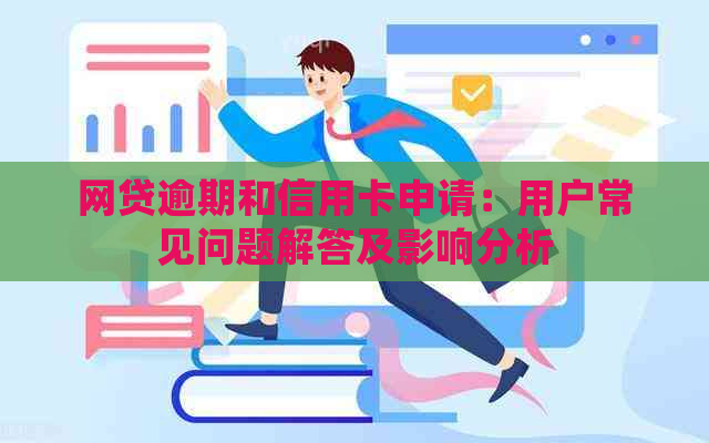 网贷逾期和信用卡申请：用户常见问题解答及影响分析