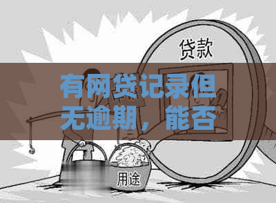 有网贷记录但无逾期，能否成功申请信用卡？