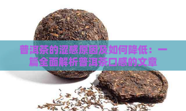 普洱茶的涩感原因及如何降低：一篇全面解析普洱茶口感的文章