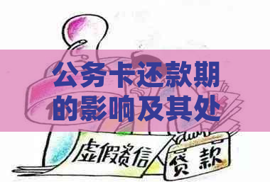 公务卡还款期的影响及其处理策略