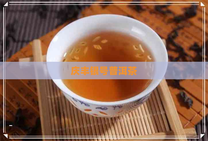 庆丰银号普洱茶