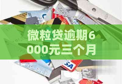 微粒贷逾期6000元三个月，用户该如何解决还款问题及避免逾期影响？