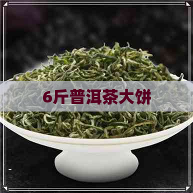 6斤普洱茶大饼