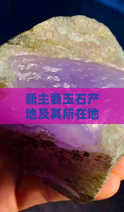 新主要玉石产地及其所在地的名字是什么？