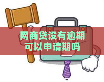 网商贷没有逾期可以申请期吗