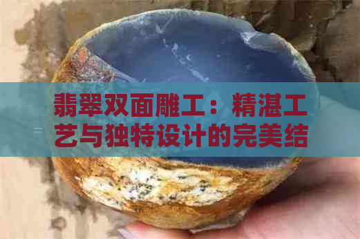 翡翠双面雕工：精湛工艺与独特设计的完美结合