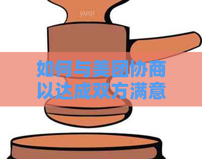 如何与美团协商以达成双方满意的交易？