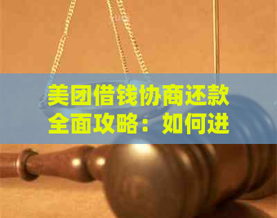 美团借钱协商还款全面攻略：如何进行还款、期还款和提前还款？