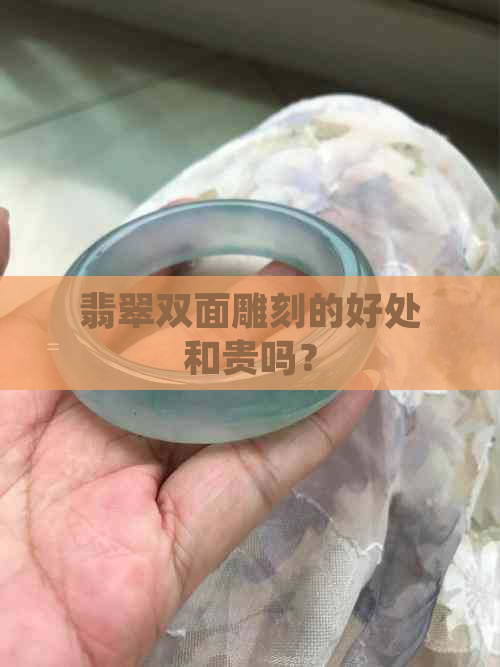 翡翠双面雕刻的好处和贵吗？