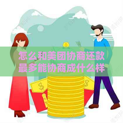 怎么和美团协商还款最多能协商成什么样