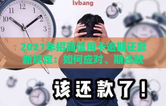 2021年招商信用卡逾期还款新规定：如何应对、期还款攻略与利息计算详解