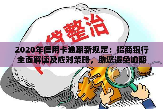 2020年信用卡逾期新规定：招商银行全面解读及应对策略，助您避免逾期风险！