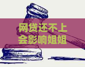 网贷还不上会影响姐姐吗？解决办法及亲属影响解析