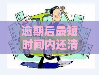 逾期后最短时间内还清网贷的更低利息攻略