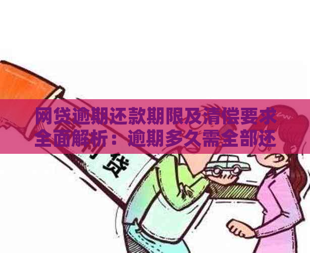 网贷逾期还款期限及清偿要求全面解析：逾期多久需全部还清？