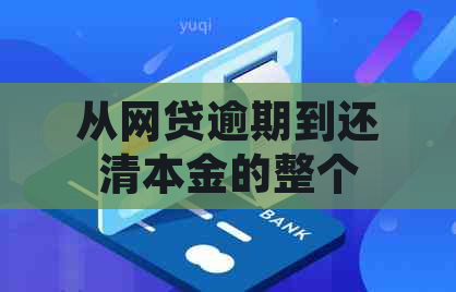 从网贷逾期到还清本金的整个过程，你需要了解的一切！