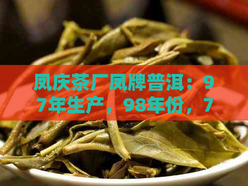 凤庆茶厂凤牌普洱：97年生产，98年份，7813,价格实