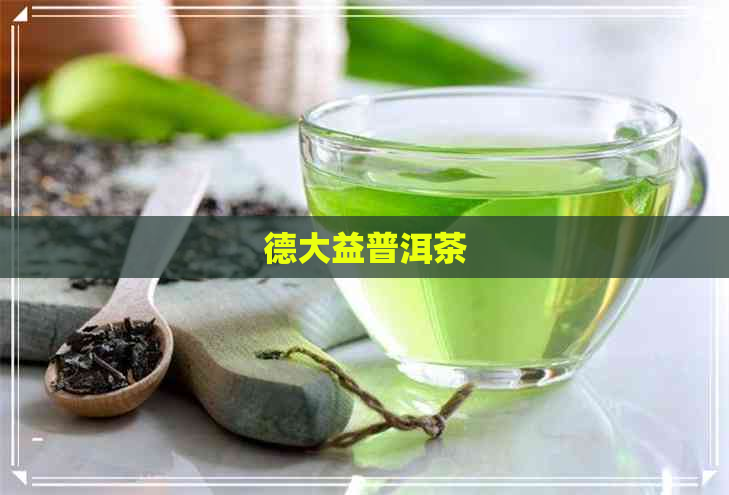 德大益普洱茶