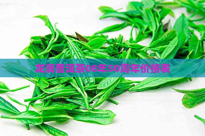 龙润普洱茶08年50周年价格表