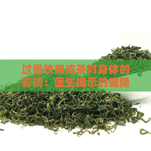 过量饮用浓茶对身体的影响：医生揭示的健隐患与防范策略