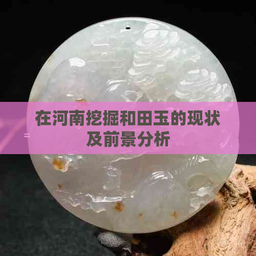 在河南挖掘和田玉的现状及前景分析