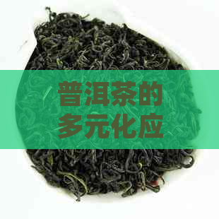 普洱茶的多元化应用：超越解渴的功效与艺术享受